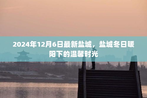 盐城冬日暖阳下的温馨时光（2024年12月6日）