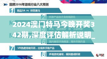 2024澳门特马今晚开奖342期,深度评估解析说明_工具版8.361