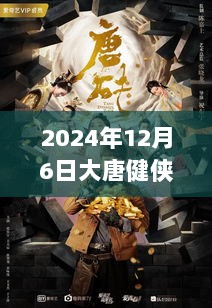 2024年12月6日，大唐健侠风潮回顾