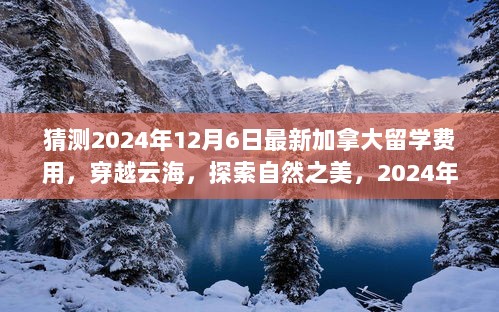 2024年加拿大留学费用猜想，穿越云海，探索自然之美的费用预测