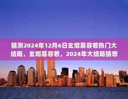 2024年玄熠慕容若，大结局猜想与时代印记的交汇点