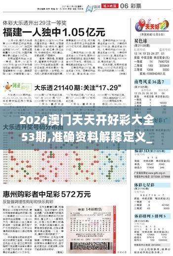 2024澳门天天开好彩大全53期,准确资料解释定义_SP7.357