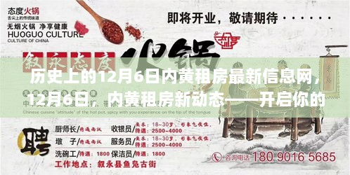 12月6日内黄租房新动态，开启心灵之旅，寻找自然之美的租房信息网