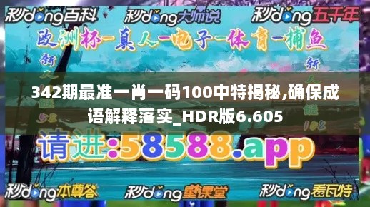 342期最准一肖一码100中特揭秘,确保成语解释落实_HDR版6.605