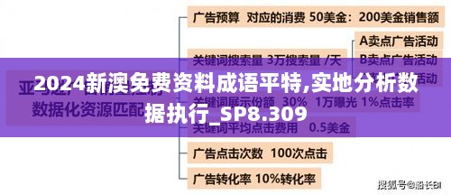 2024新澳免费资料成语平特,实地分析数据执行_SP8.309