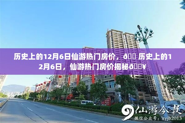 历史上的12月6日，仙游热门房价揭秘