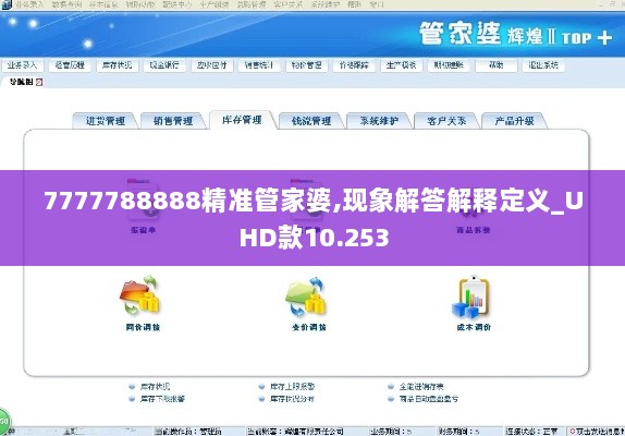 7777788888精准管家婆,现象解答解释定义_UHD款10.253