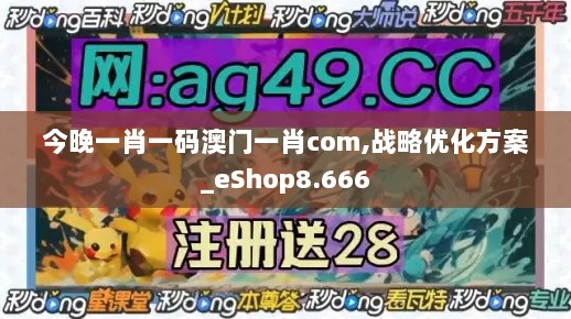 今晚一肖一码澳门一肖com,战略优化方案_eShop8.666