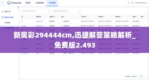 新奥彩294444cm,迅捷解答策略解析_免费版2.493