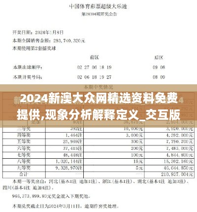 2024新澳大众网精选资料免费提供,现象分析解释定义_交互版110.213