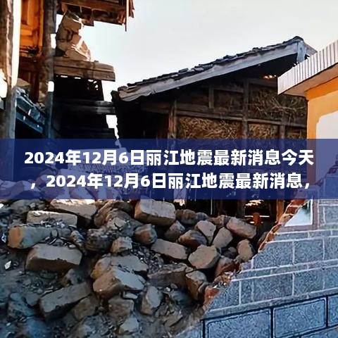 丽江地震最新消息（2024年12月6日），实时报道与深度解析