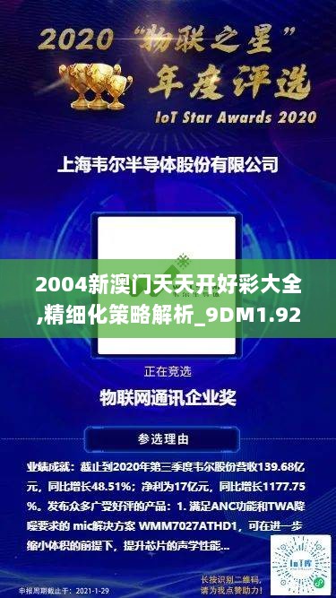 2004新澳门天天开好彩大全,精细化策略解析_9DM1.922