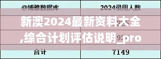 新澳2024最新资料大全,综合计划评估说明_pro1.613