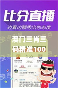 澳门三肖三码精准100%小马哥,安全解析策略_尊贵款8.182