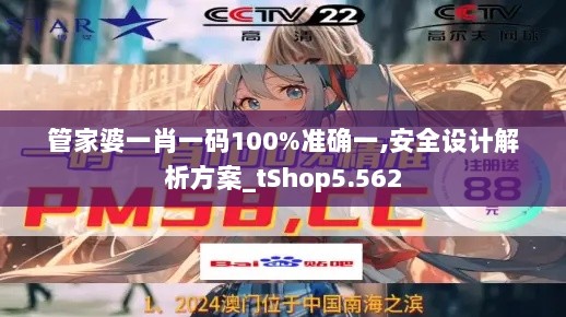 管家婆一肖一码100%准确一,安全设计解析方案_tShop5.562