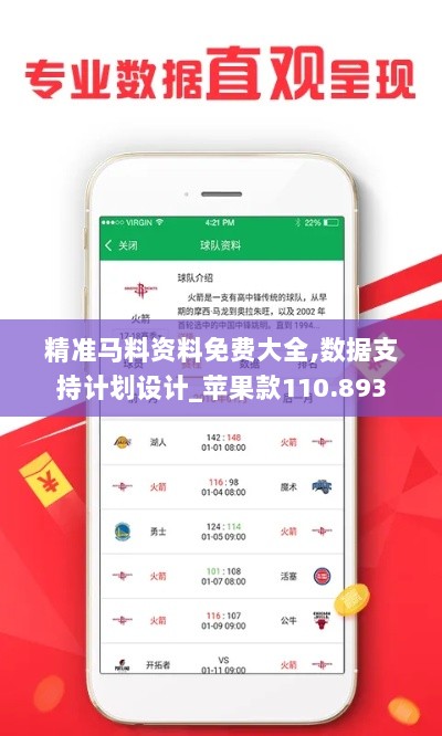 精准马料资料免费大全,数据支持计划设计_苹果款110.893