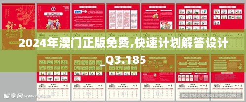 2024年澳门正版免费,快速计划解答设计_Q3.185