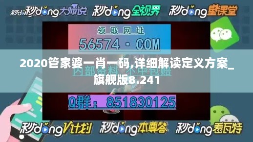 2020管家婆一肖一码,详细解读定义方案_旗舰版8.241