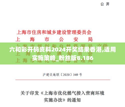 六和彩开码资料2024开奖结果香港,适用实施策略_粉丝版8.186