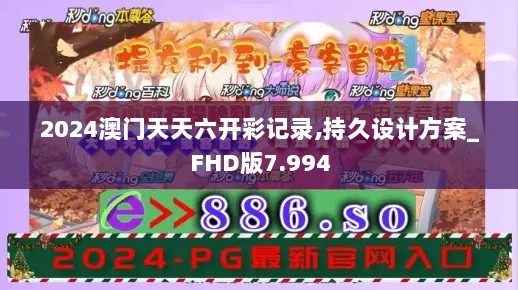 2024澳门天天六开彩记录,持久设计方案_FHD版7.994