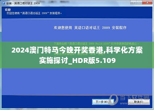 2024澳门特马今晚开奖香港,科学化方案实施探讨_HDR版5.109