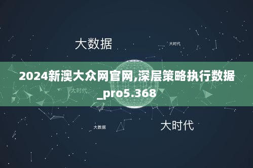 2024新澳大众网官网,深层策略执行数据_pro5.368