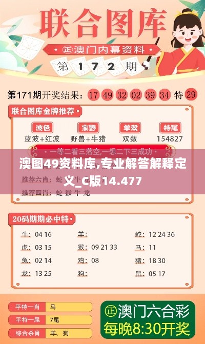 澳图49资料库,专业解答解释定义_C版14.477