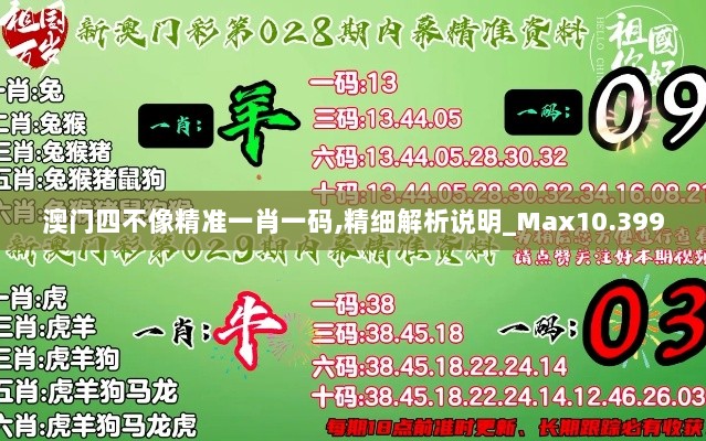 澳门四不像精准一肖一码,精细解析说明_Max10.399