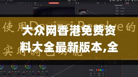 大众网香港免费资料大全最新版本,全面数据策略解析_4K2.662