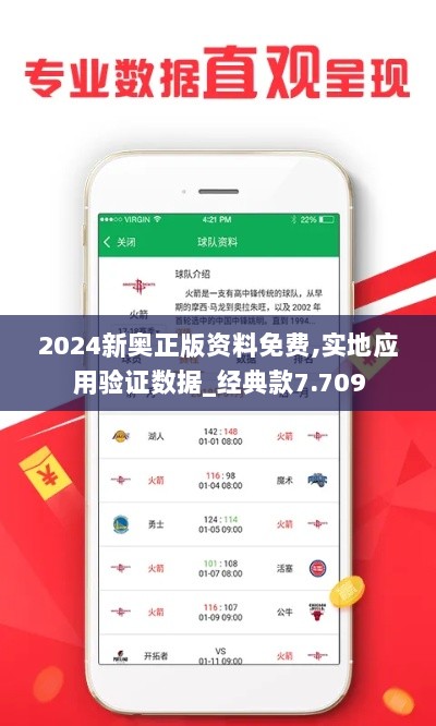 2024新奥正版资料免费,实地应用验证数据_经典款7.709