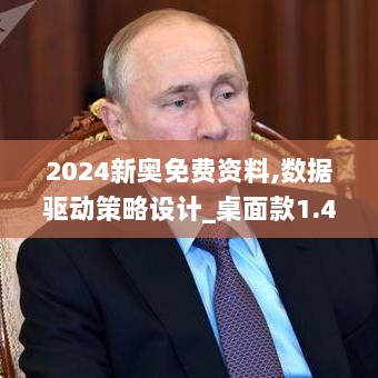 2024新奥免费资料,数据驱动策略设计_桌面款1.414