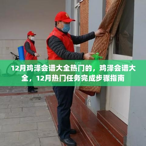 12月鸡泽会谱大全，热门任务完成步骤指南