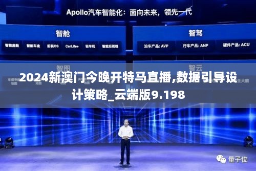 2024新澳门今晚开特马直播,数据引导设计策略_云端版9.198