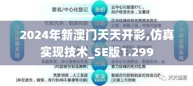 2024年新澳门天天开彩,仿真实现技术_SE版1.299