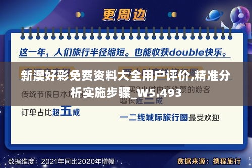 新澳好彩免费资料大全用户评价,精准分析实施步骤_W5.493