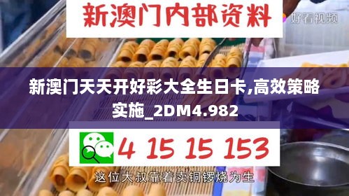 新澳门天天开好彩大全生日卡,高效策略实施_2DM4.982