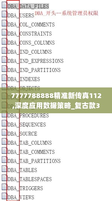 7777788888精准新传真112,深度应用数据策略_复古款3.107