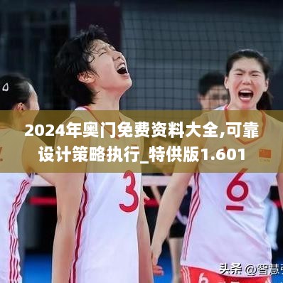 2024年奥门免费资料大全,可靠设计策略执行_特供版1.601