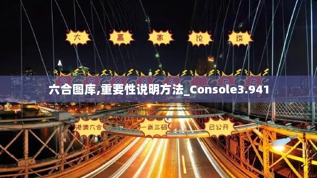 六合图库,重要性说明方法_Console3.941