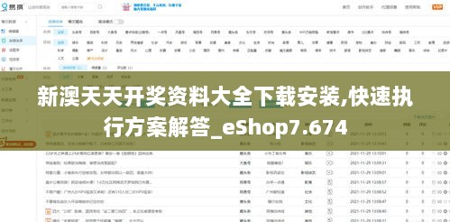 新澳天天开奖资料大全下载安装,快速执行方案解答_eShop7.674