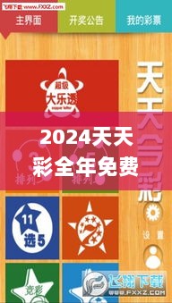 2024天天彩全年免费资料,最佳精选解释定义_视频版3.453