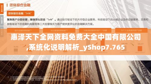 惠泽天下全网资料免费大全中国有限公司,系统化说明解析_yShop7.765