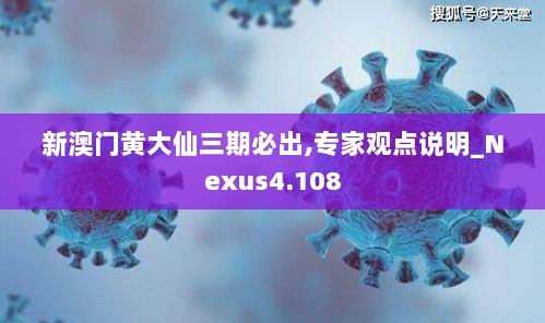 新澳门黄大仙三期必出,专家观点说明_Nexus4.108