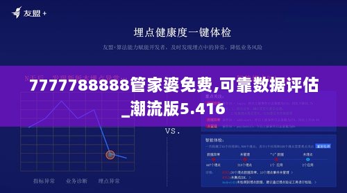 7777788888管家婆免费,可靠数据评估_潮流版5.416