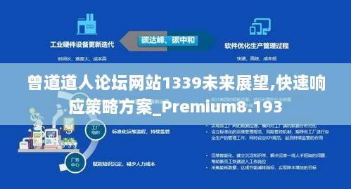 曾道道人论坛网站1339未来展望,快速响应策略方案_Premium8.193