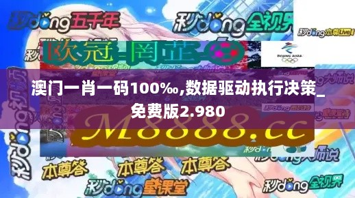 澳门一肖一码100‰,数据驱动执行决策_免费版2.980