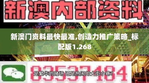 新澳门资料最快最准,创造力推广策略_标配版1.268