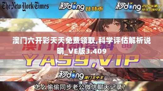 澳门六开彩天天免费领取,科学评估解析说明_VE版3.409