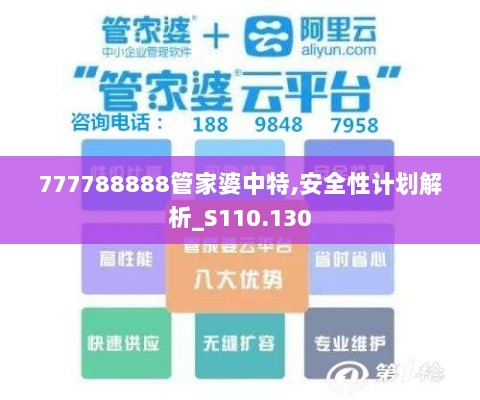 777788888管家婆中特,安全性计划解析_S110.130