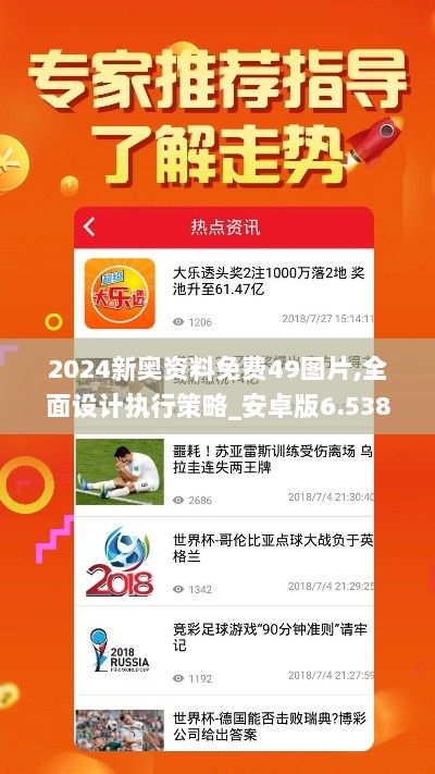 2024新奥资料免费49图片,全面设计执行策略_安卓版6.538